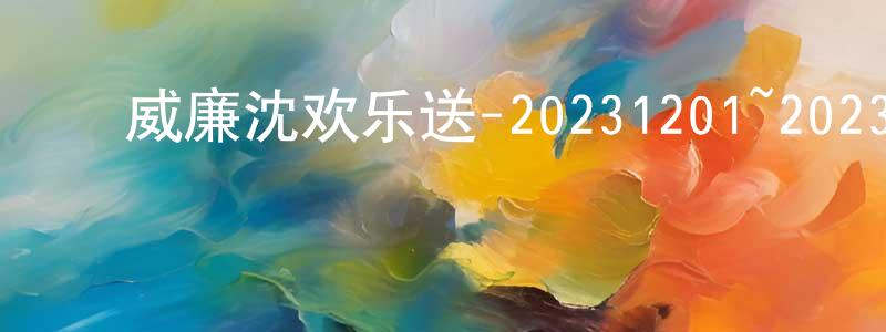 ﻿蔡焕的个人主页,﻿威廉沈欢乐送-20231201~20231229迅雷下载_电影天堂